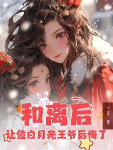 和离后,让位白月光王爷后悔了 和离后,让位白月光王爷后悔了