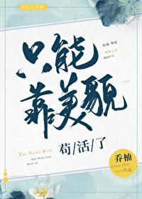 只能靠美貌苟活了 只能靠美貌苟活了