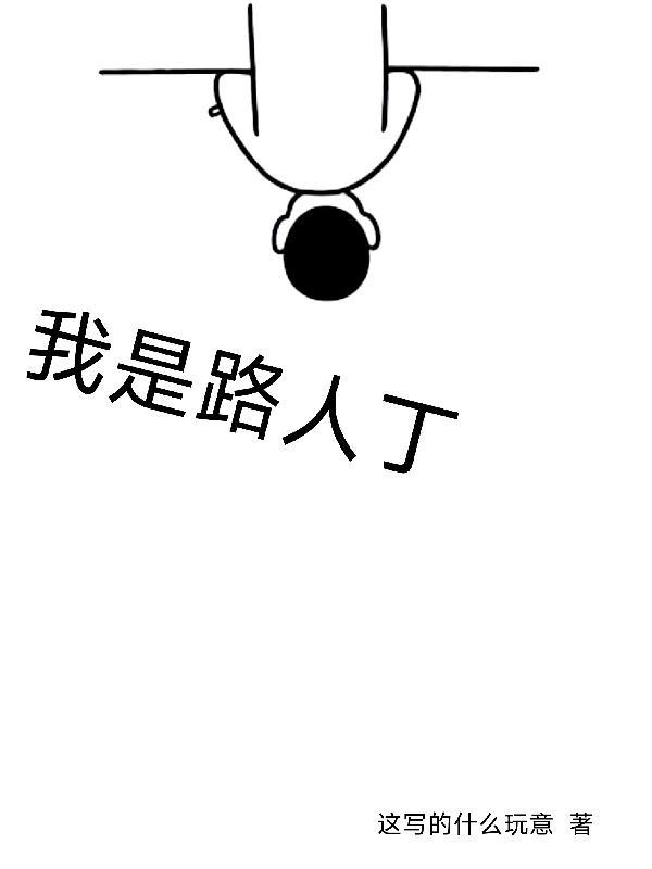 怎么让你喜欢我