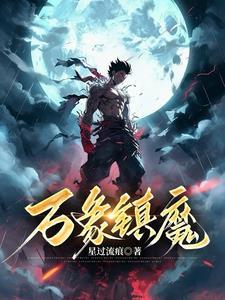 葬天神帝最新章节