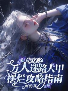 我被老婆养尸笔趣阁