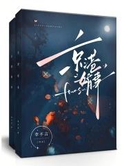 我被老婆养尸赵九龄