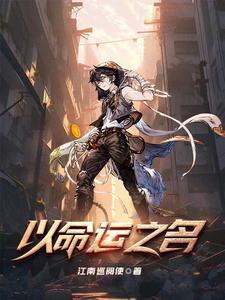 满级大佬误入无限游戏后笔趣阁 满级大佬误入无限游戏后笔趣阁