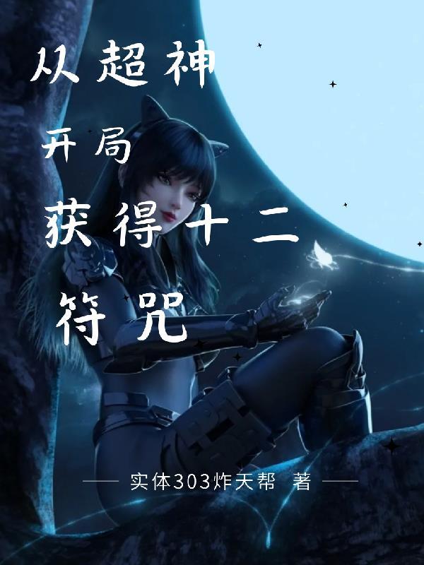 横扫网王卡夜阁 横扫网王卡夜阁