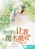 你的深情，让我覆水难收