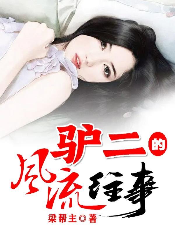 少女终成王 格格党