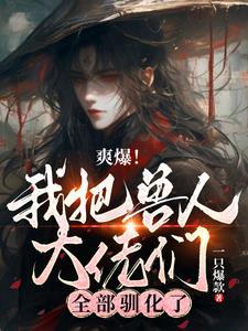 真少爷在综艺成为豪门团宠by澄铃