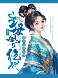 去父留子瞎眼主母复明后发癫的解决方法