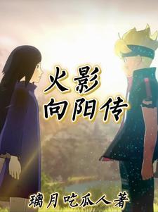 这个忍者明明不强却过分作死TXT