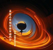 符道长生路TXT 符道长生路TXT