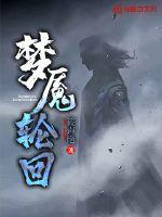 小山贼修仙