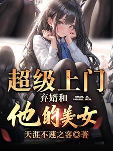 诸天万界女神收集系统全文免费