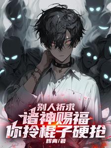 重生后我与大佬共用身体