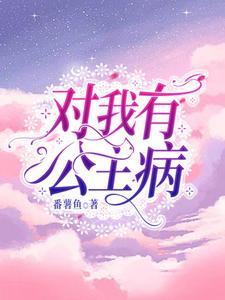 公主骄纵(穿书)半朵白莲