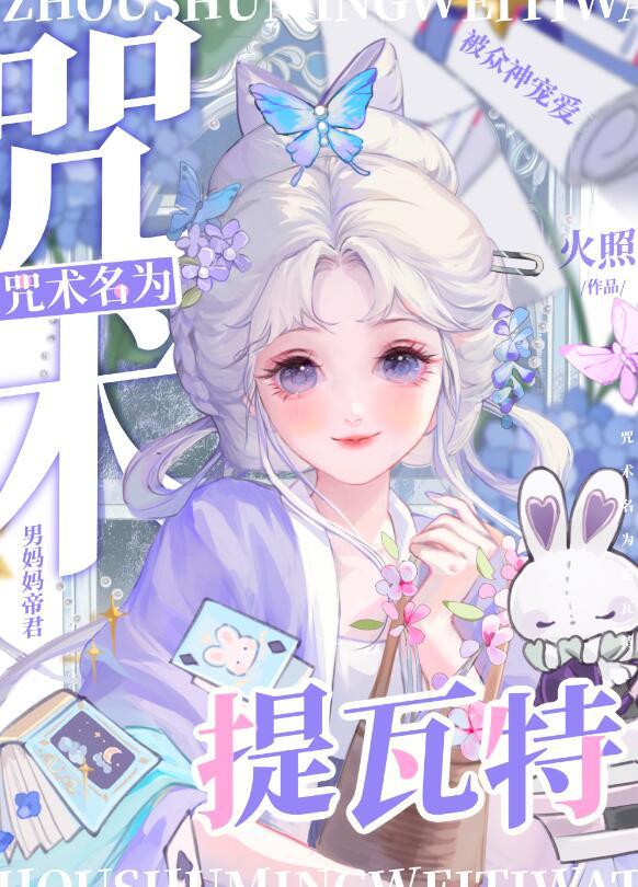 咒术名为提瓦特 咒术名为提瓦特