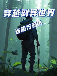 快穿娇软妹妹撩人不自知全文阅读