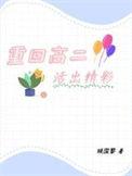 将军家的小娇娘 免费阅读全文