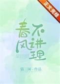 春风不讲理