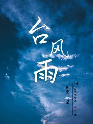 和神明结怨结局是啥