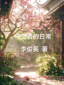 月下桑佩德的魔法书