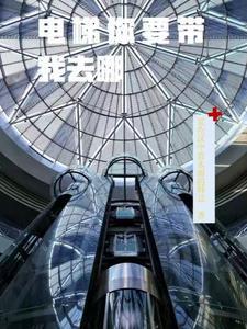 电梯带我给祖国找物资 电梯带我给祖国找物资