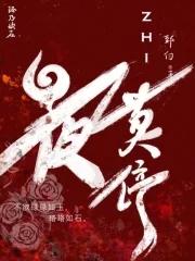 我捡的崽都是帝国继承人最新章节