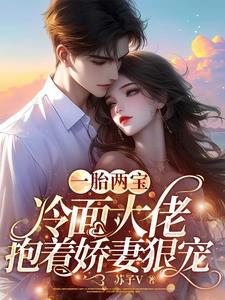 我捡的崽都是帝国继承人全文免费阅读