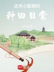 天唐锦绣全文免费阅读