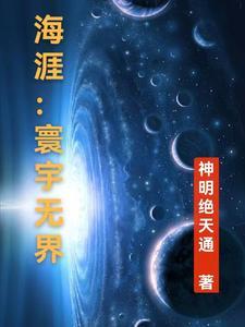 我还能苟[星际