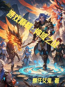 偏执黎爷的心尖宠全文阅读