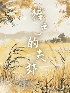 诸伏家的小儿子是特级咒术师免费阅读