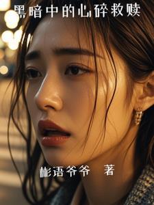 女扮男装后我掰弯了男二格格党