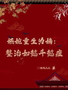 东都阁案录讲的是什么