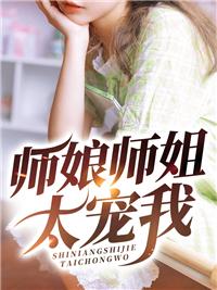 她们从梦里出来抓我了