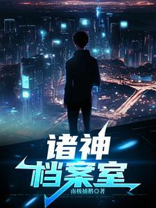 男神都成恋爱脑作者一念沁心 男神都成恋爱脑作者一念沁心