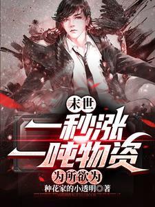 我靠种田养活了整个军团 芒果像鱼