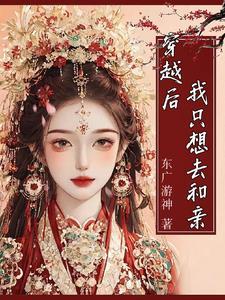 田园娇宠神医丑媳山里汉