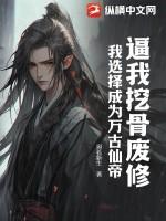 盗笔我穿书啦月离黯然