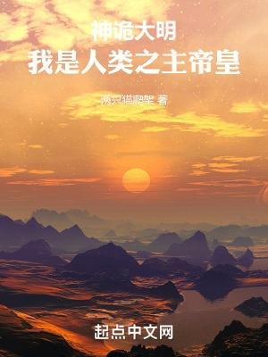 神诡大明，我是人类之主帝皇