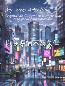 惊七零军婚甜软美人是全能大佬 梨星兔纸