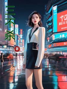 都市修仙之我又被挖出来了TXT