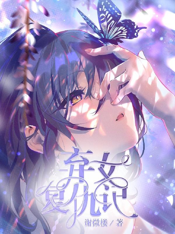 都市修仙之我又被挖出来了百度百科