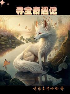 一不小心养了个腹黑试验品在线阅读