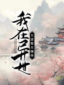 四合院开局拒绝给聋老太太养老