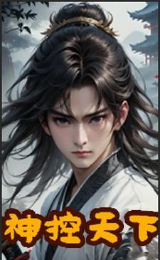 四合院开局揭露聋老太太身份