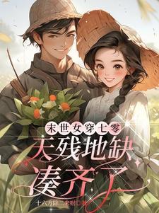 反派弱小无助可怜穿书40章