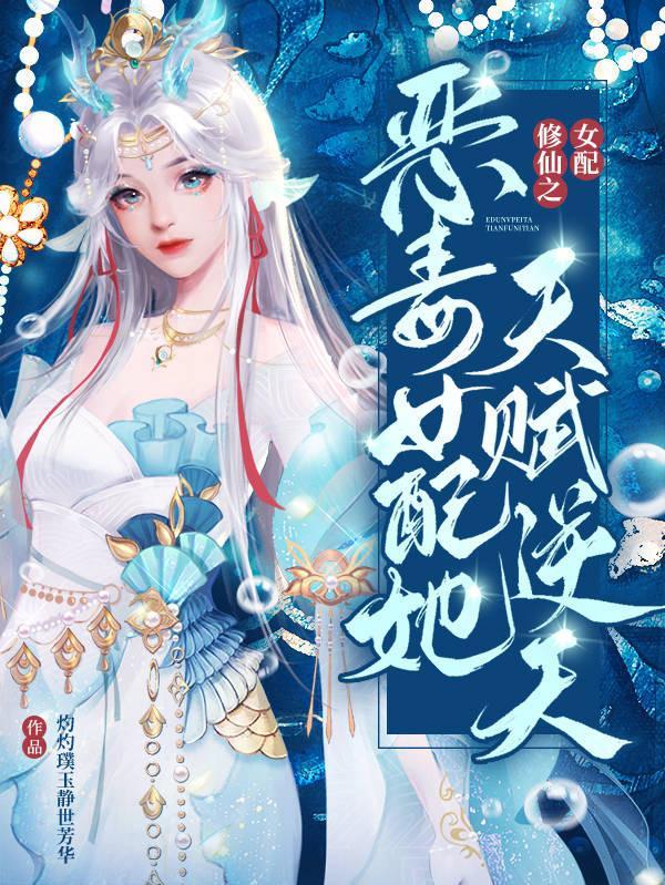 魔修的婚后日常知乎
