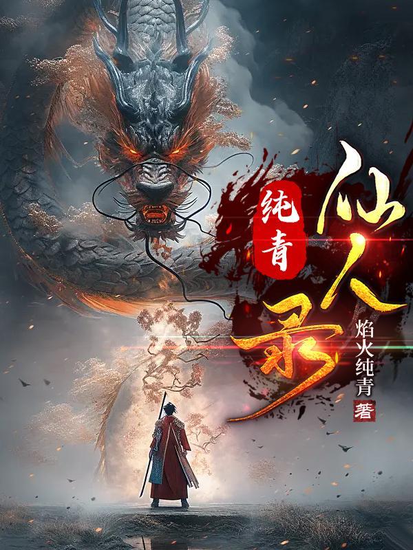 吞雷天尸最新章节列表