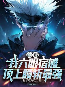 天假良缘 憨何负我也