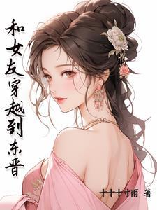 影后被偏执大佬娇养了txt